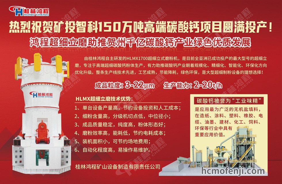 桂林鴻程實(shí)力助陣賀州礦投智科150萬噸高端碳酸鈣項(xiàng)目圓滿投產(chǎn)！
