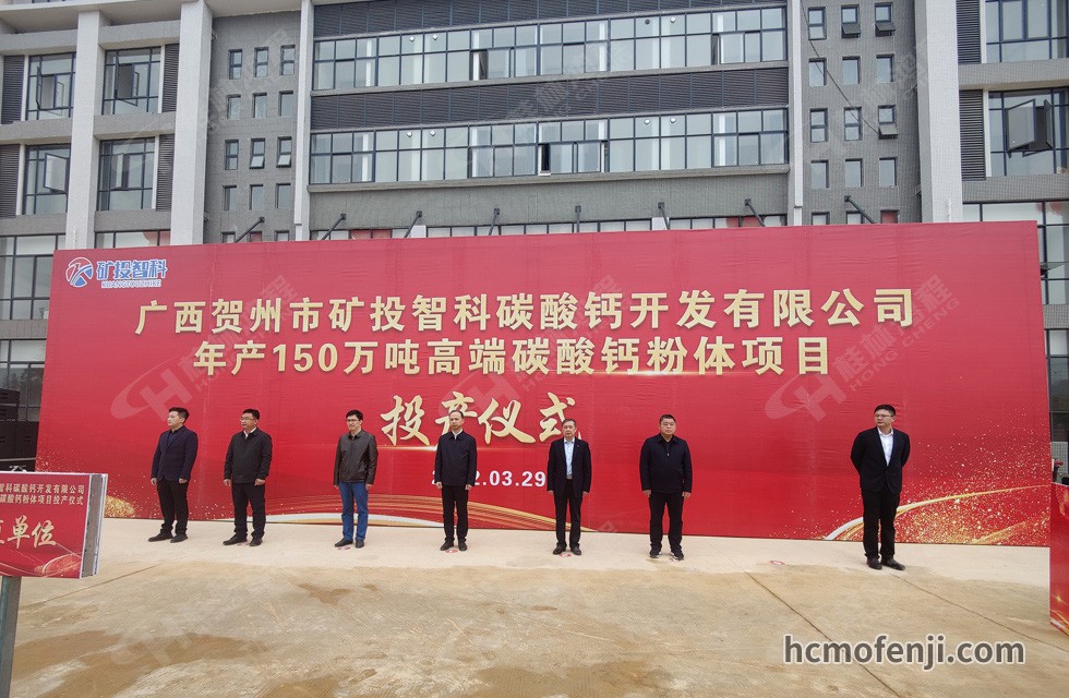 桂林鴻程實(shí)力助陣賀州礦投智科150萬噸高端碳酸鈣項(xiàng)目圓滿投產(chǎn)！